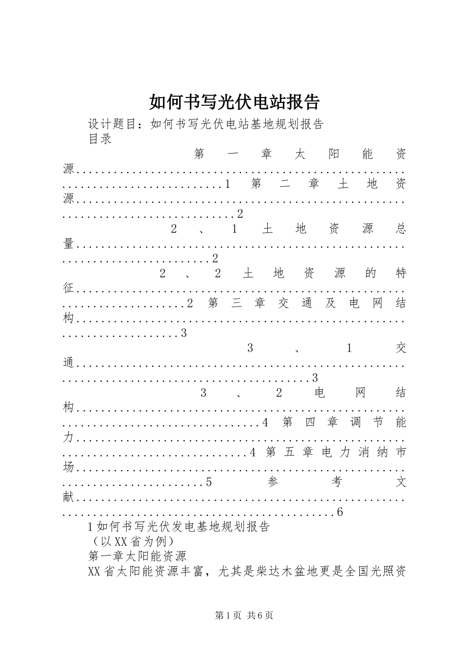 如何书写光伏电站报告_第1页