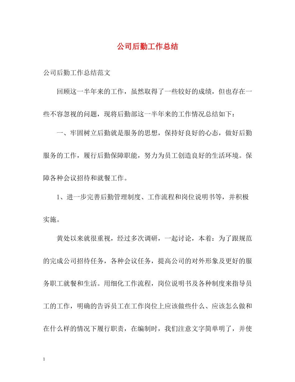 公司后勤工作总结3_第1页