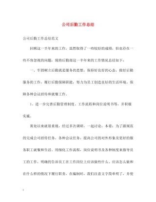 公司后勤工作总结3