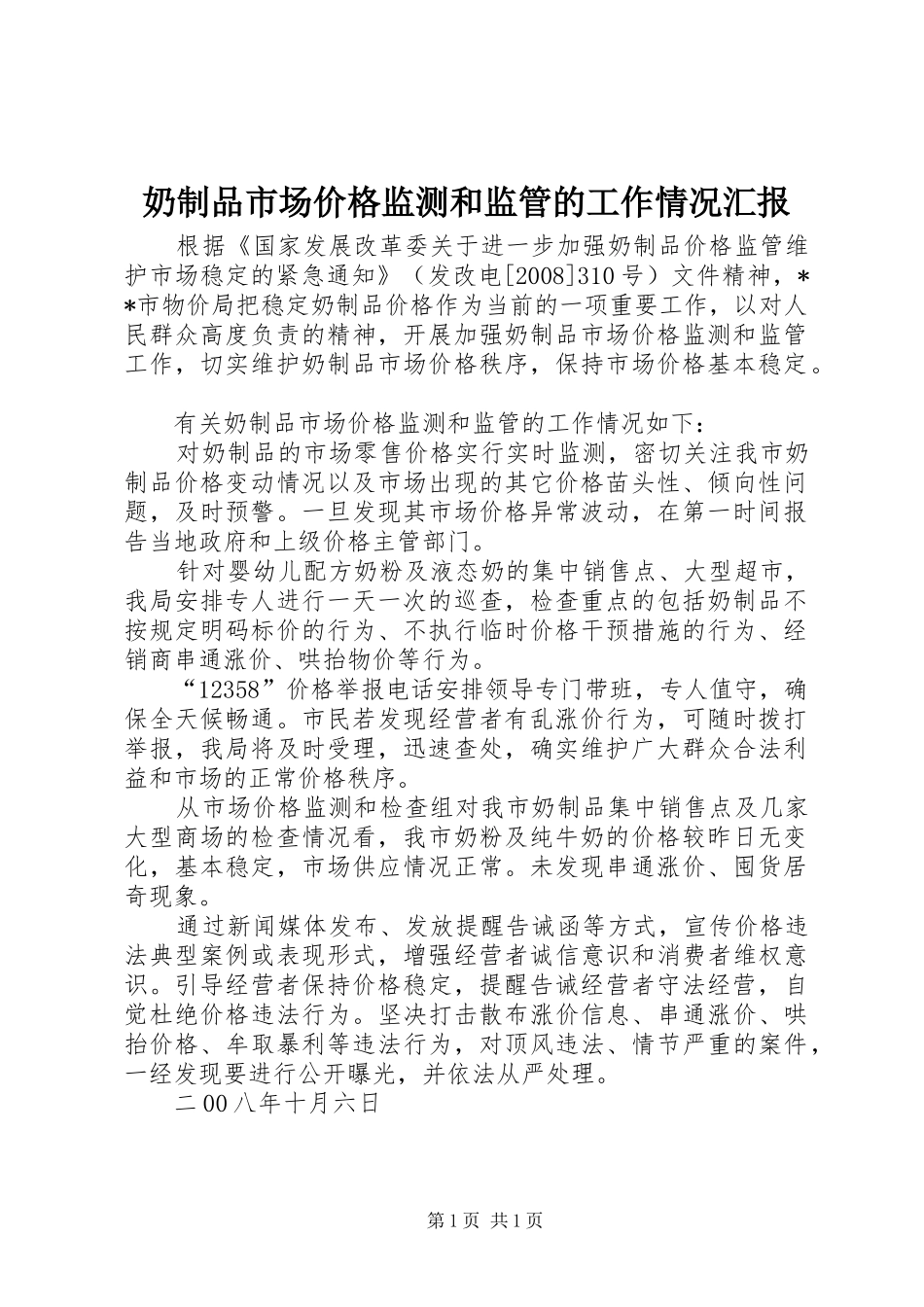奶制品市场价格监测和监管的工作情况汇报_第1页