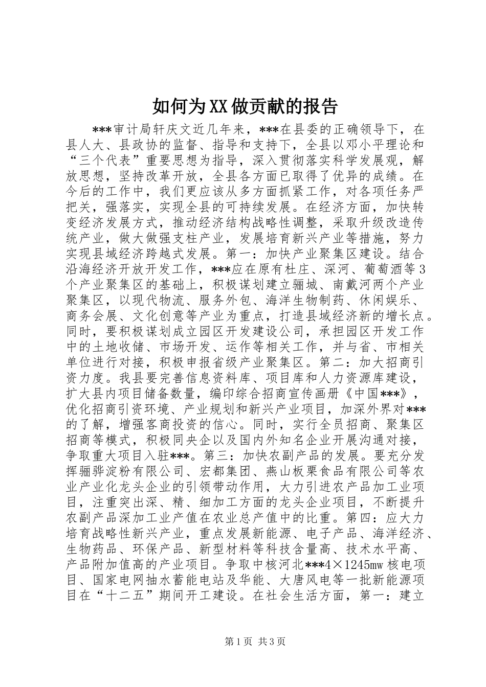 如何为XX做贡献的报告_第1页