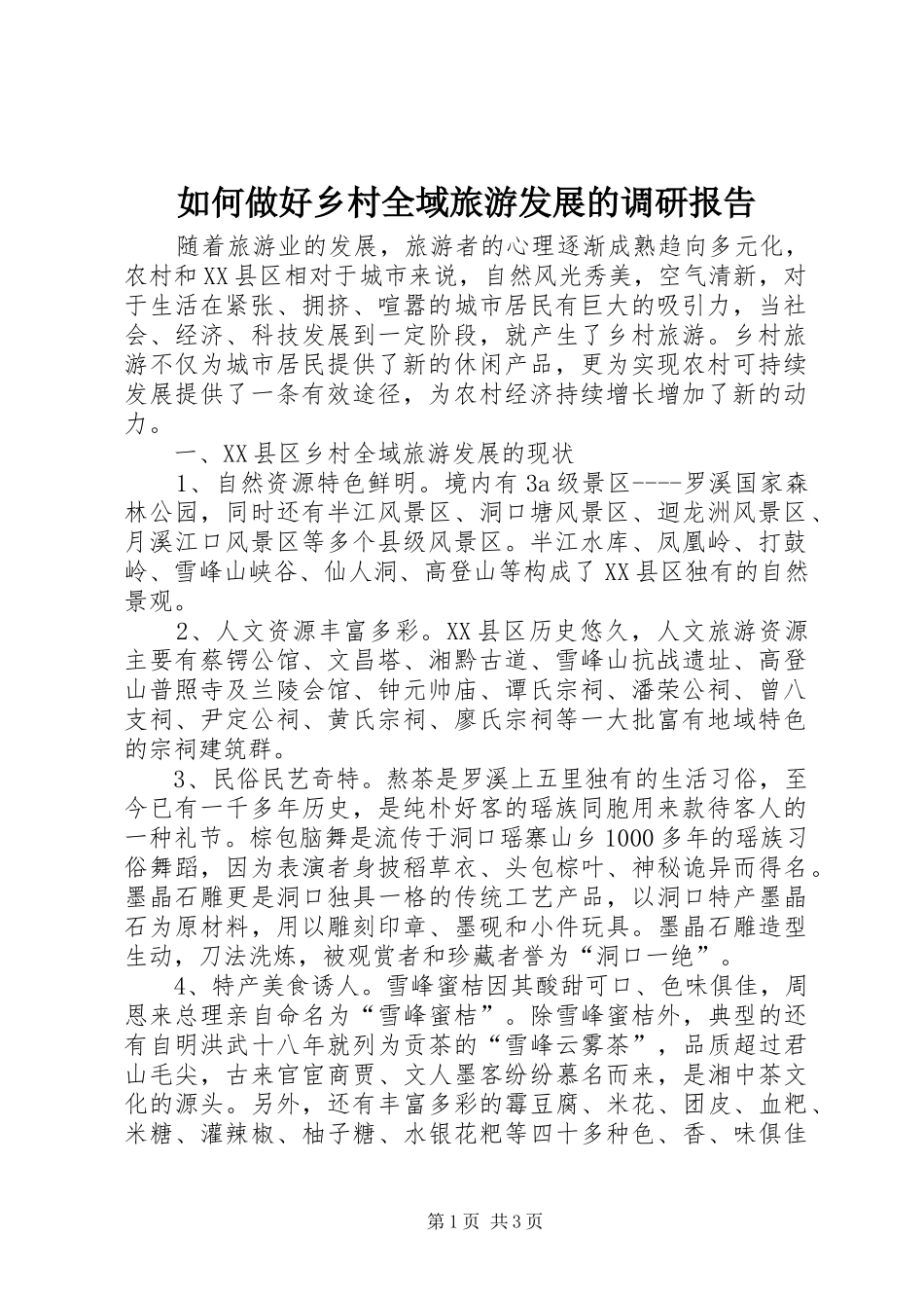 如何做好乡村全域旅游发展的调研报告_第1页