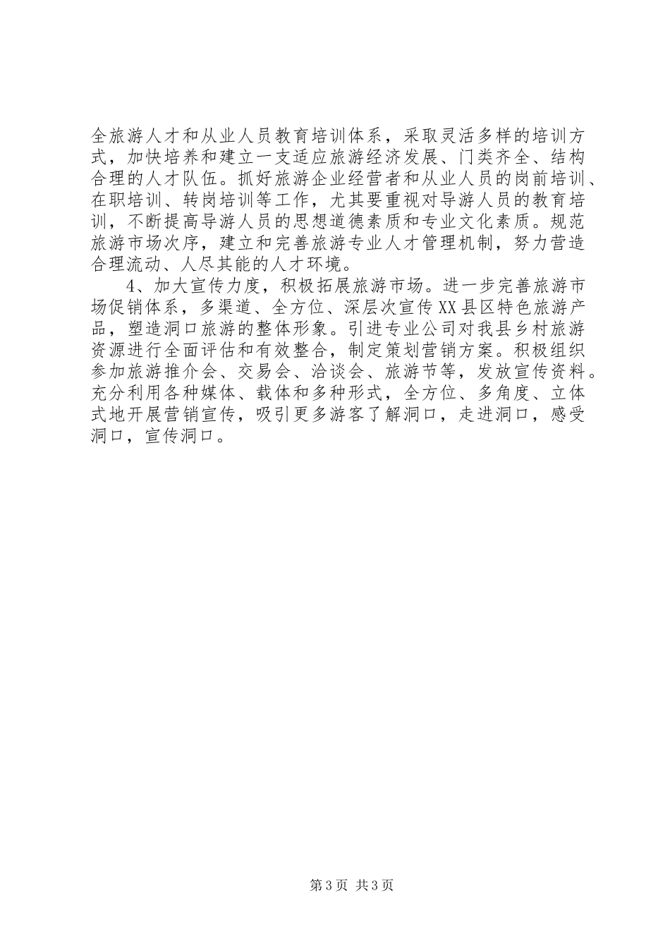 如何做好乡村全域旅游发展的调研报告_第3页