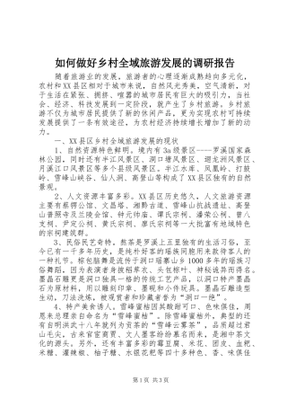 如何做好乡村全域旅游发展的调研报告