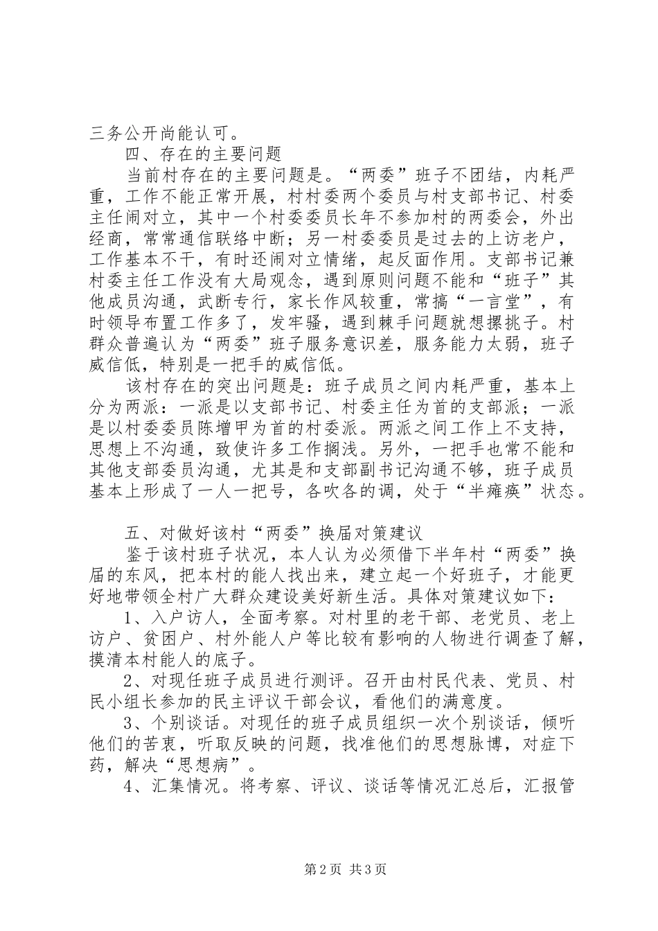 奶子场村情调研报告_第2页