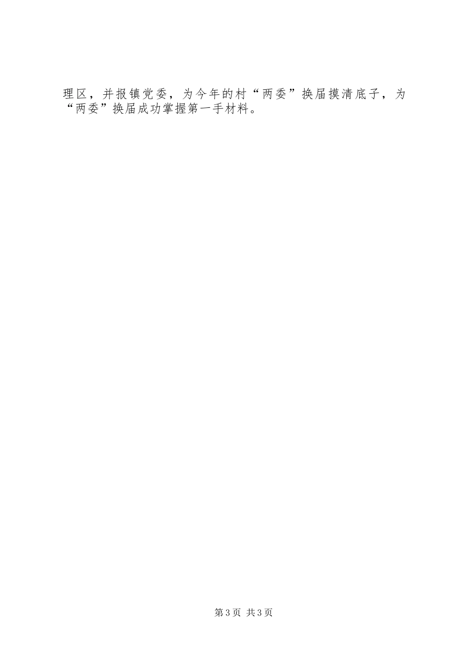 奶子场村情调研报告_第3页