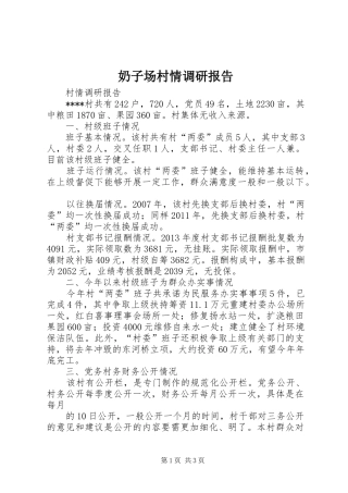 奶子场村情调研报告
