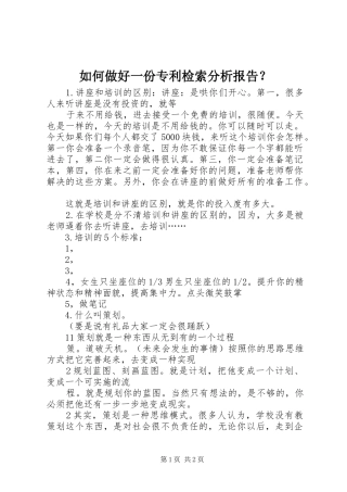 如何做好一份专利检索分析报告？