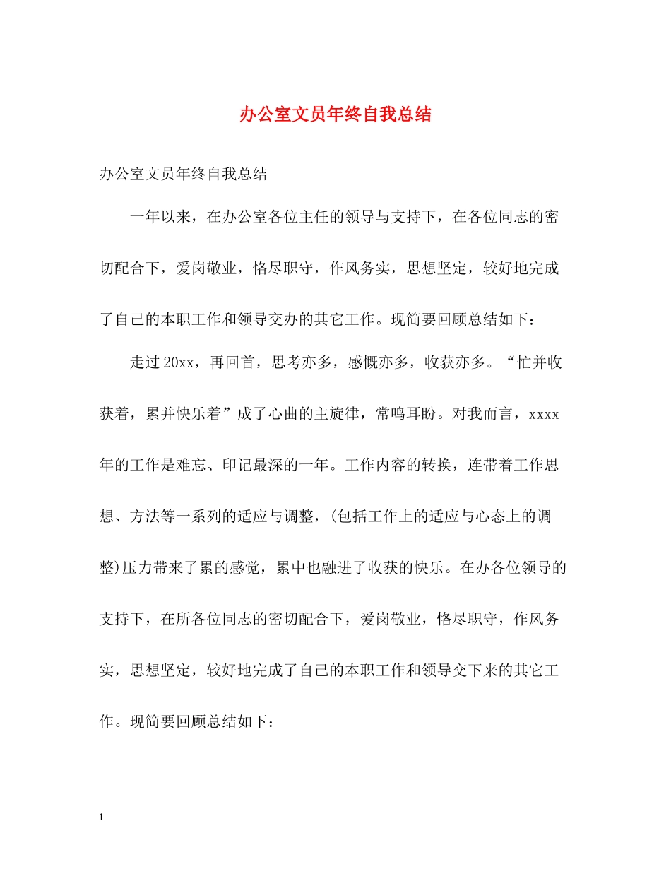 办公室文员年终自我总结_第1页