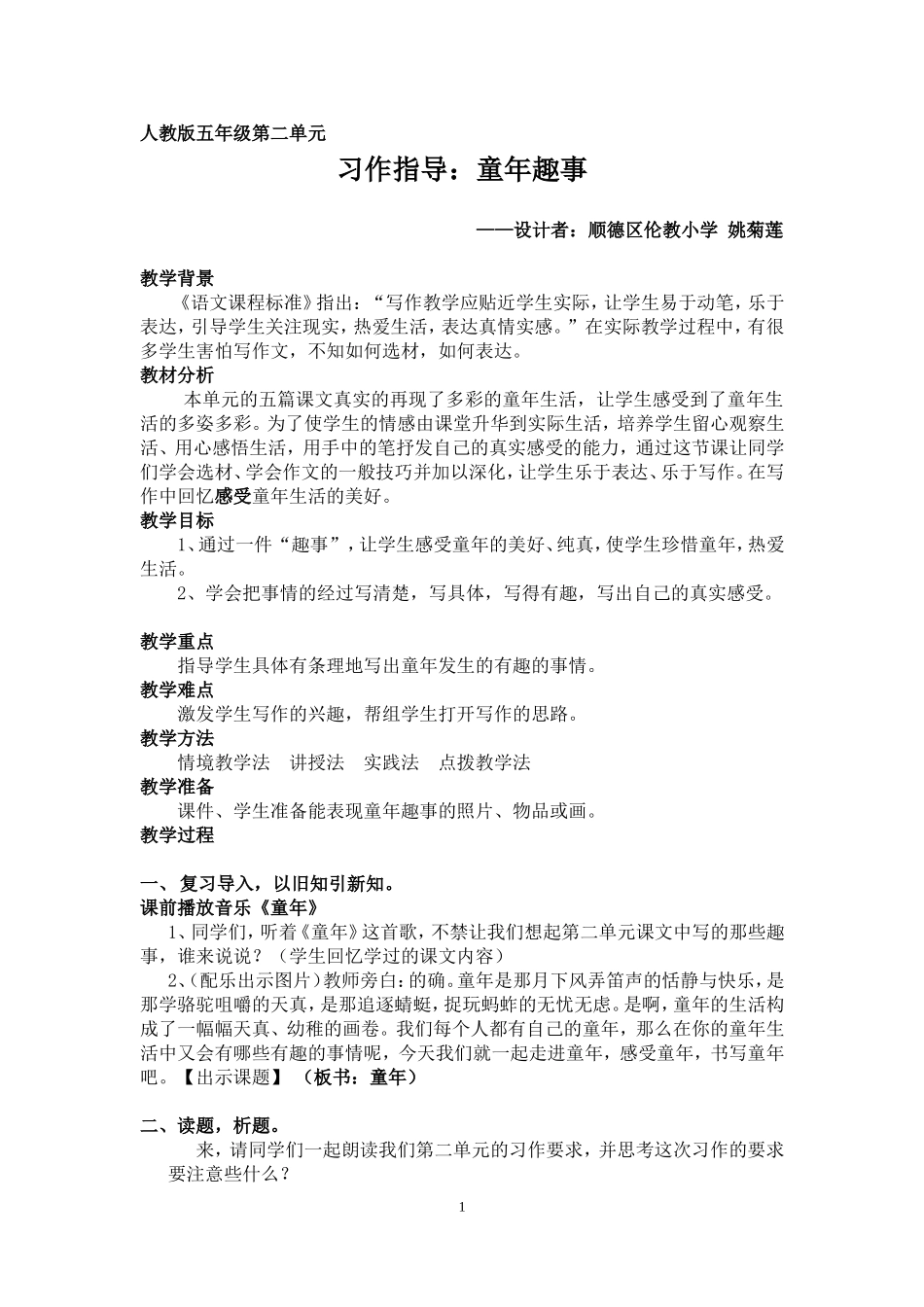 《童年趣事》写作指导教案设计_第1页