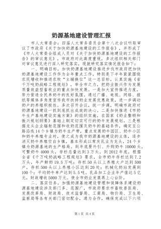 奶源基地建设管理汇报