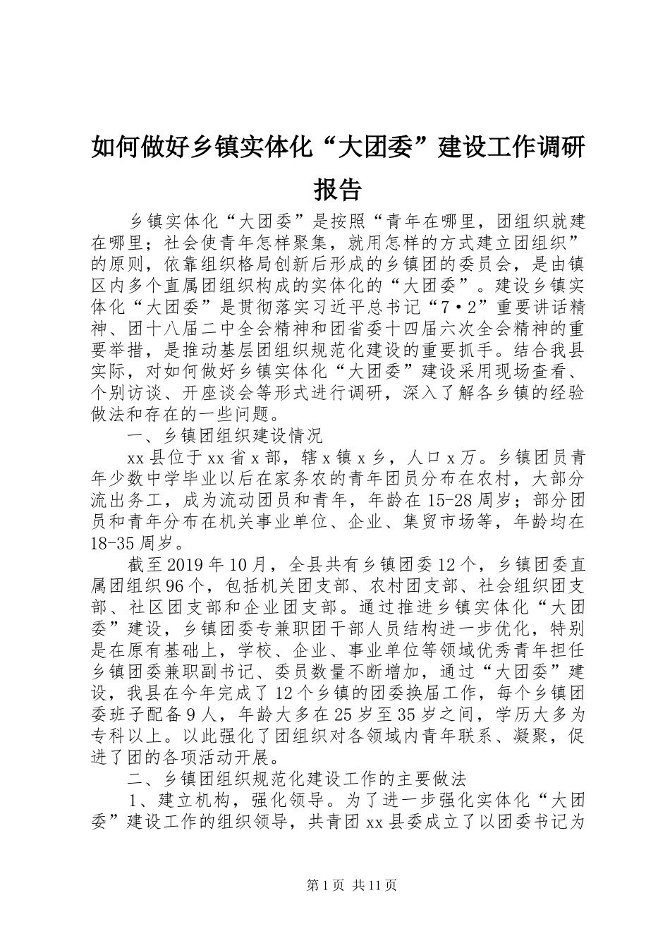 如何做好乡镇实体化“大团委”建设工作调研报告_第1页