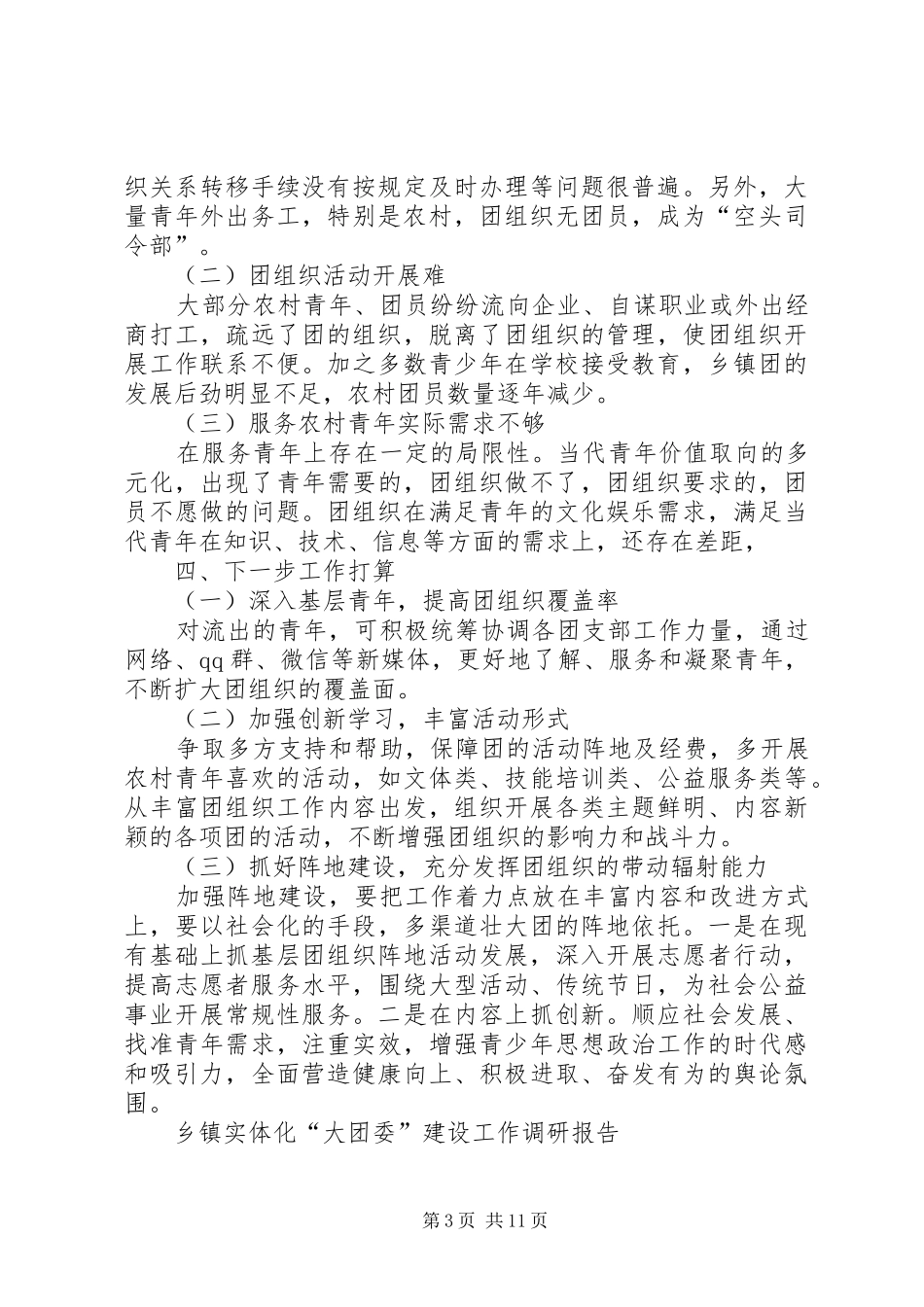 如何做好乡镇实体化“大团委”建设工作调研报告_第3页