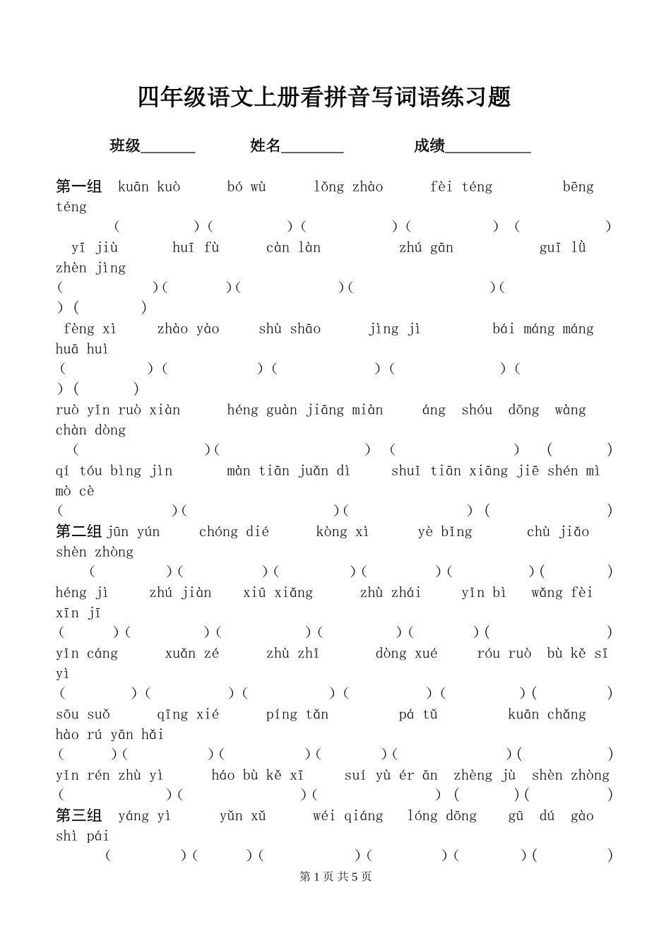 四年级语文上册看拼音写词语练习题_第1页
