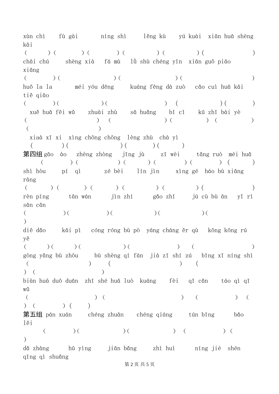 四年级语文上册看拼音写词语练习题_第2页
