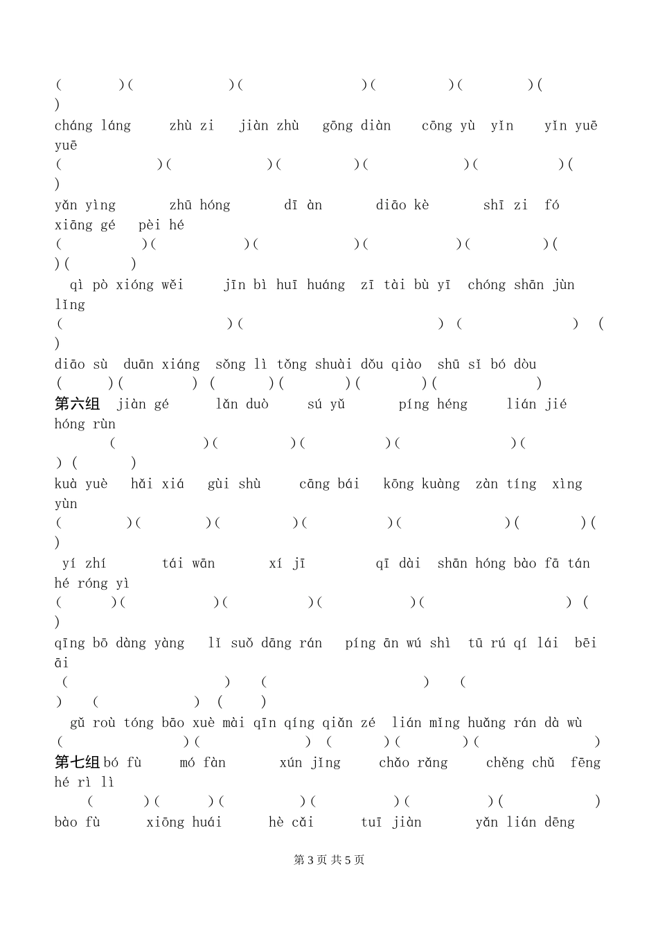 四年级语文上册看拼音写词语练习题_第3页