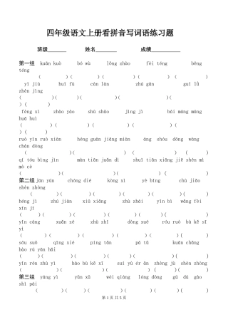 四年级语文上册看拼音写词语练习题