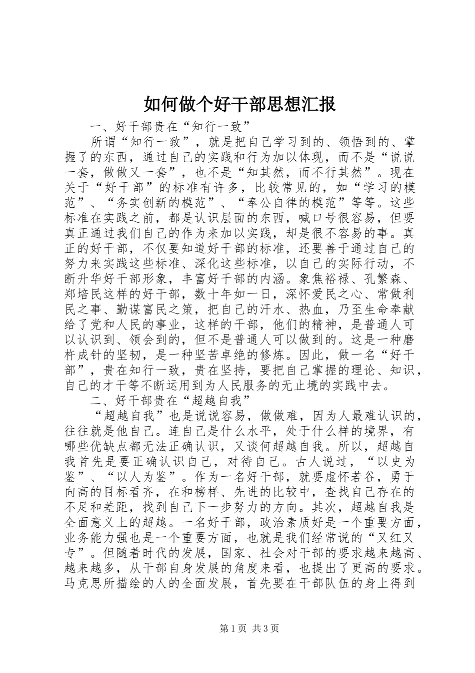 如何做个好干部思想汇报_第1页