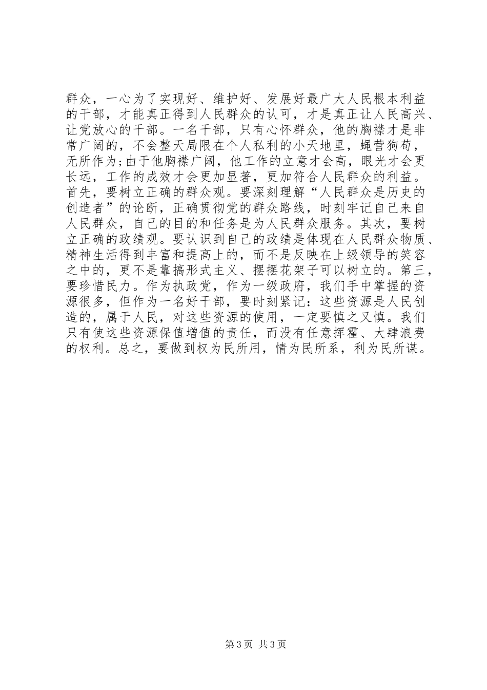 如何做个好干部思想汇报_第3页