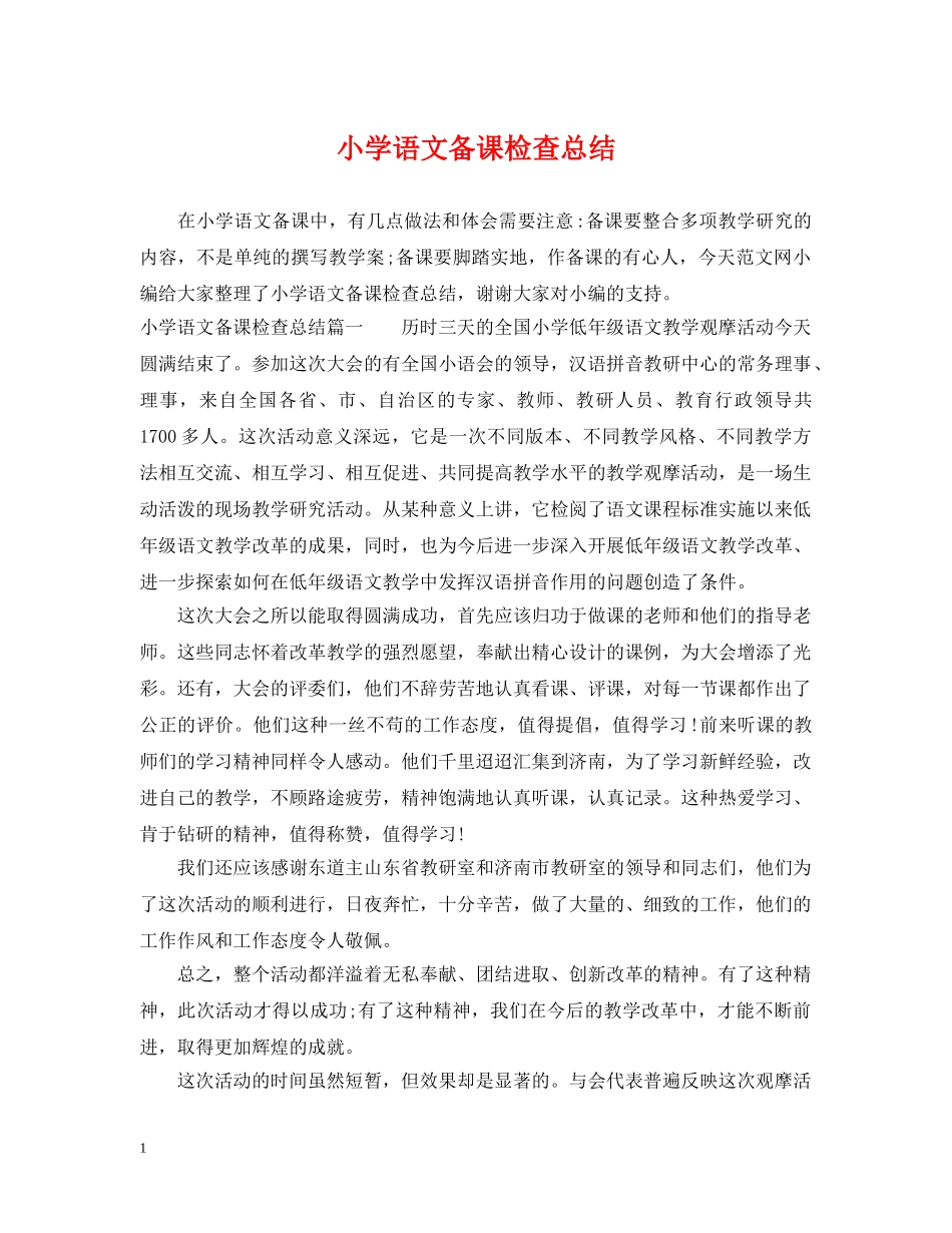 小学语文备课检查总结 _第1页