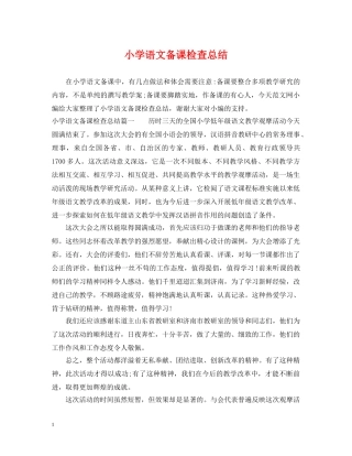 小学语文备课检查总结 
