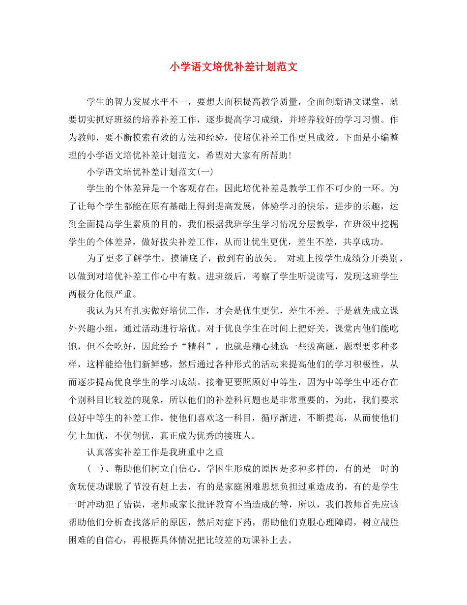 小学语文培优补差计划范文 _第1页