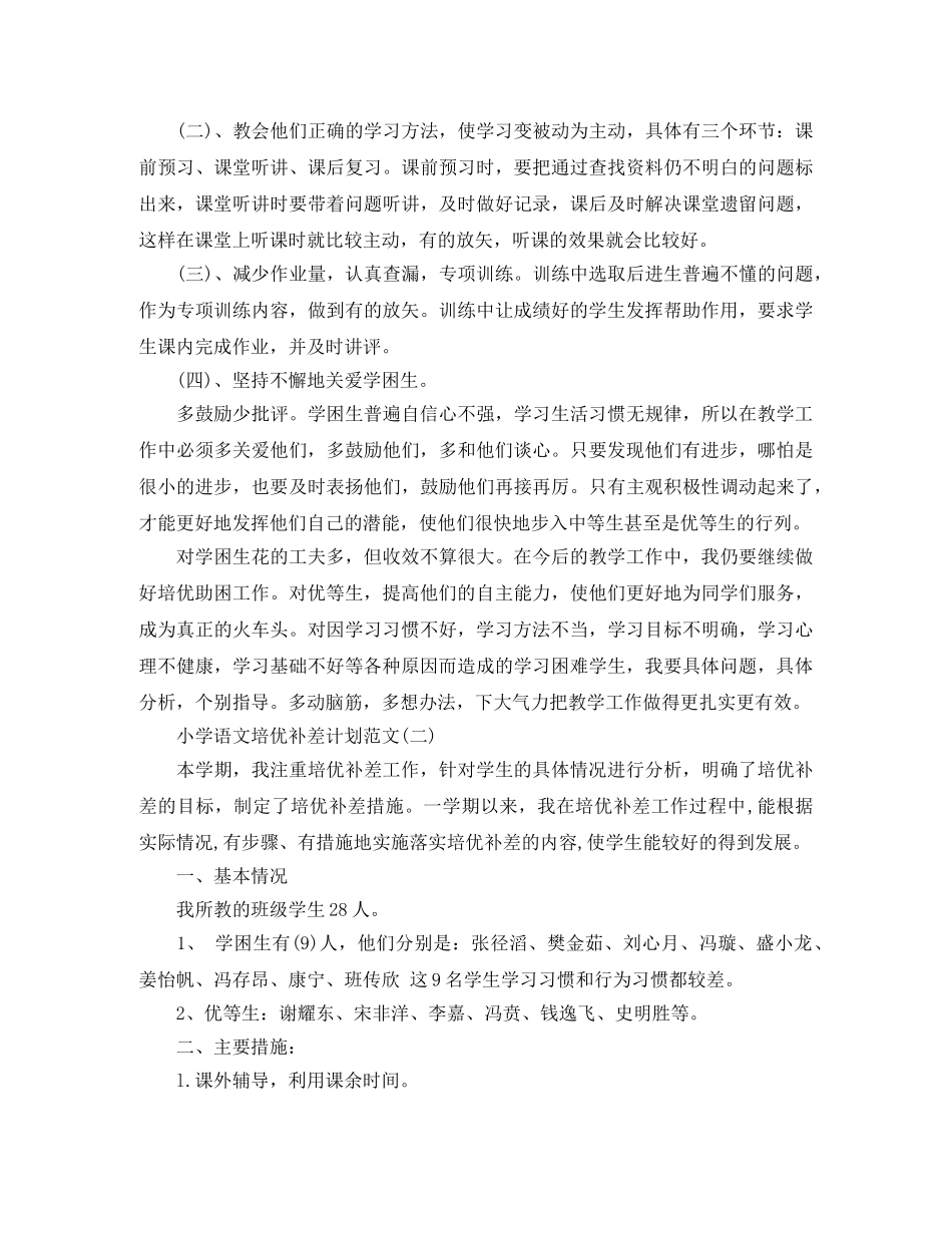 小学语文培优补差计划范文 _第2页