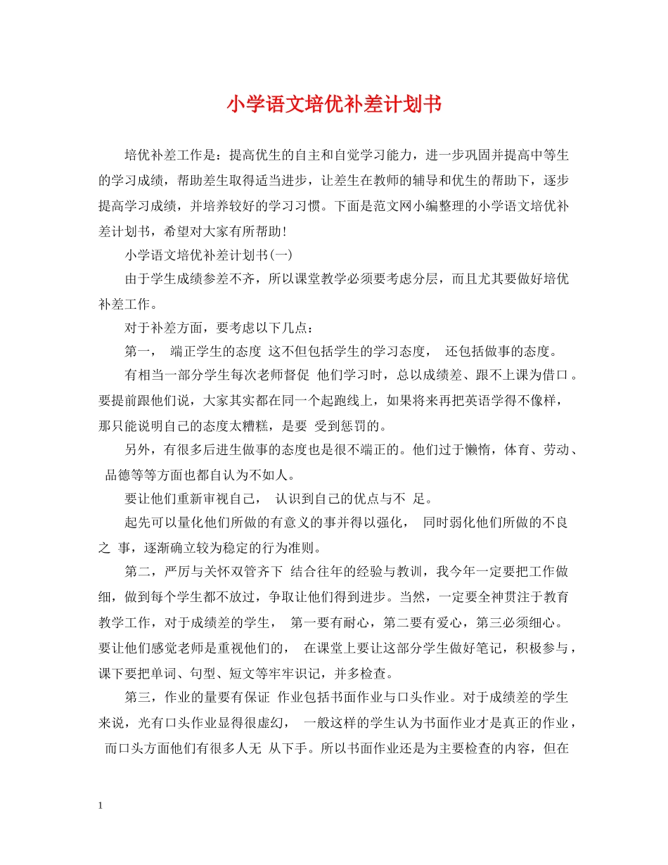 小学语文培优补差计划书 _第1页