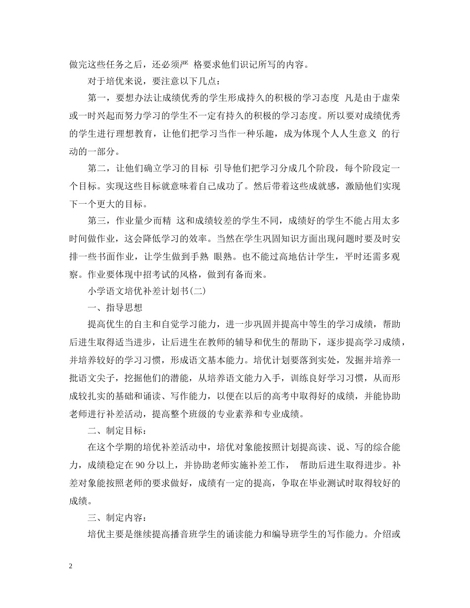 小学语文培优补差计划书 _第2页
