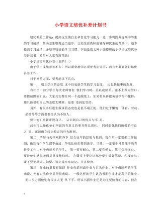 小学语文培优补差计划书 