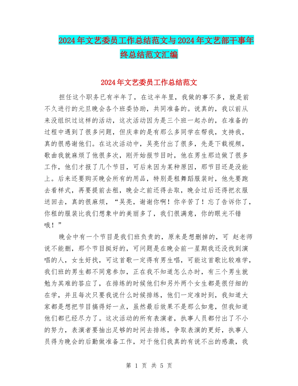 2024年文艺委员工作总结范文与2024年文艺部干事年终总结范文汇编_第1页