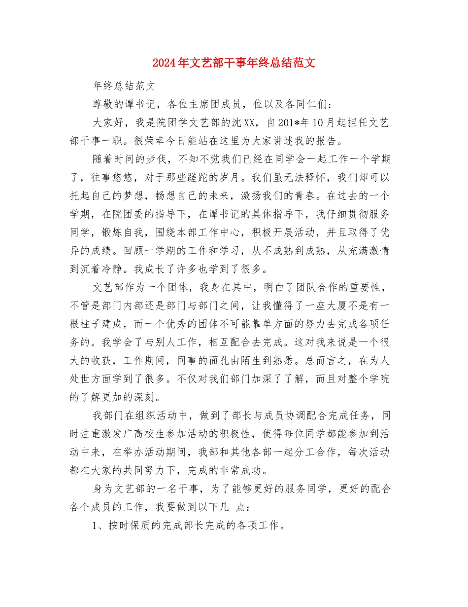 2024年文艺委员工作总结范文与2024年文艺部干事年终总结范文汇编_第3页