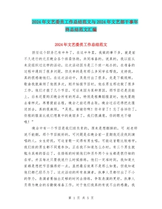2024年文艺委员工作总结范文与2024年文艺部干事年终总结范文汇编