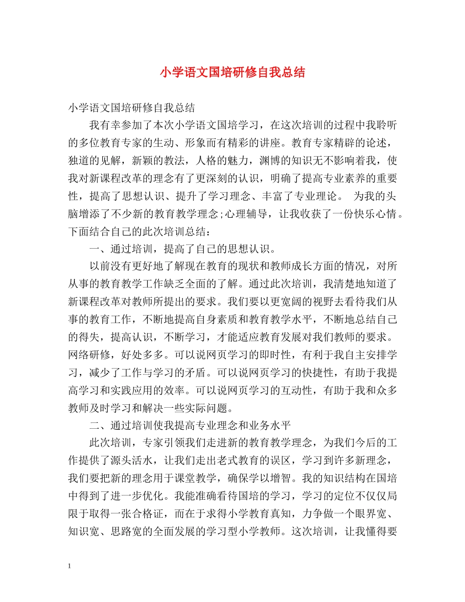 小学语文国培研修自我总结 _第1页