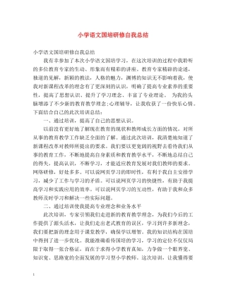 小学语文国培研修自我总结 