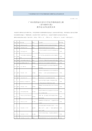 广州市第四届中青年中学化学教师素质大赛教学论文评比获奖名单_百度...