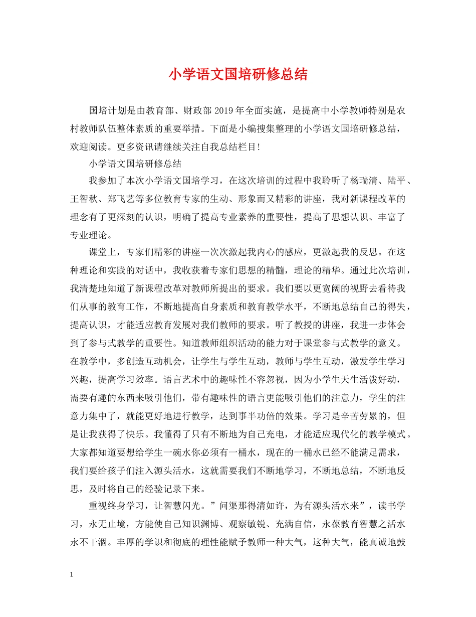 小学语文国培研修总结 _第1页