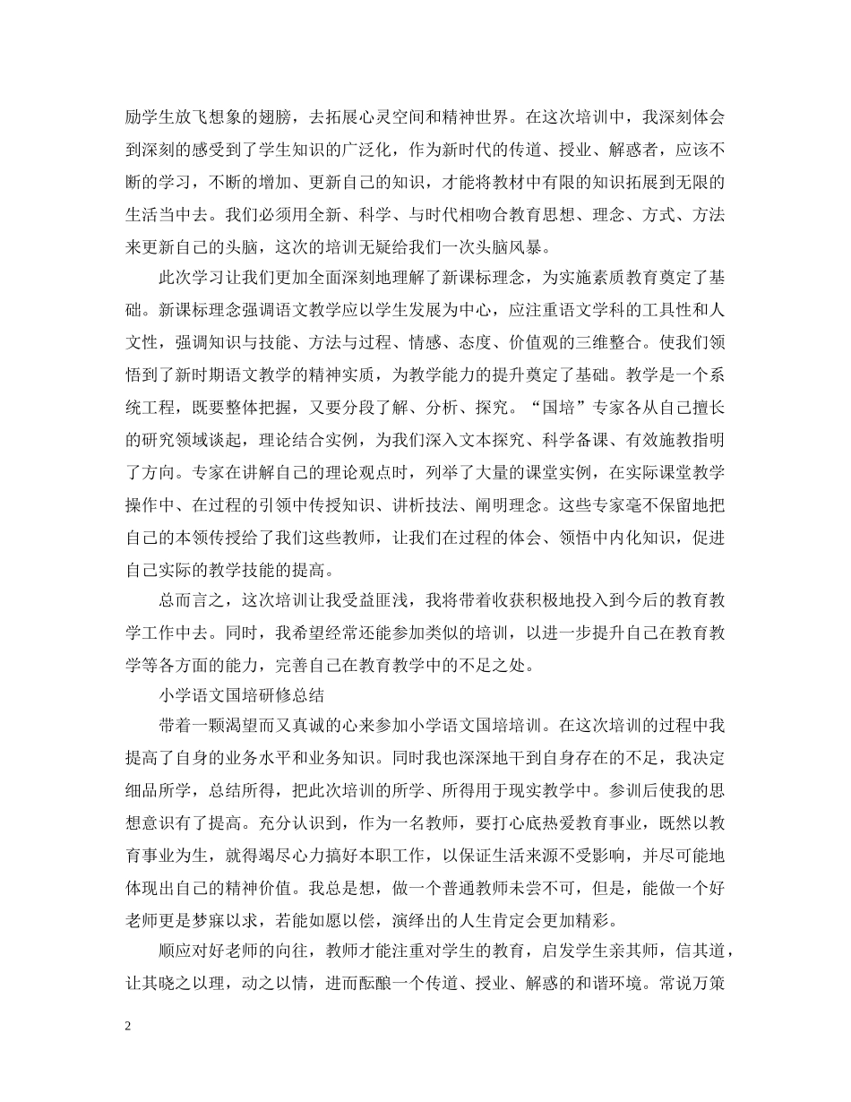 小学语文国培研修总结 _第2页