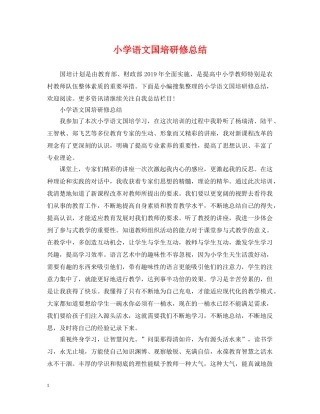 小学语文国培研修总结 