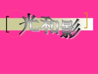 《光和影》课件