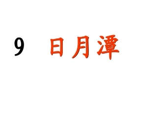 二年级下语文课件-日月潭