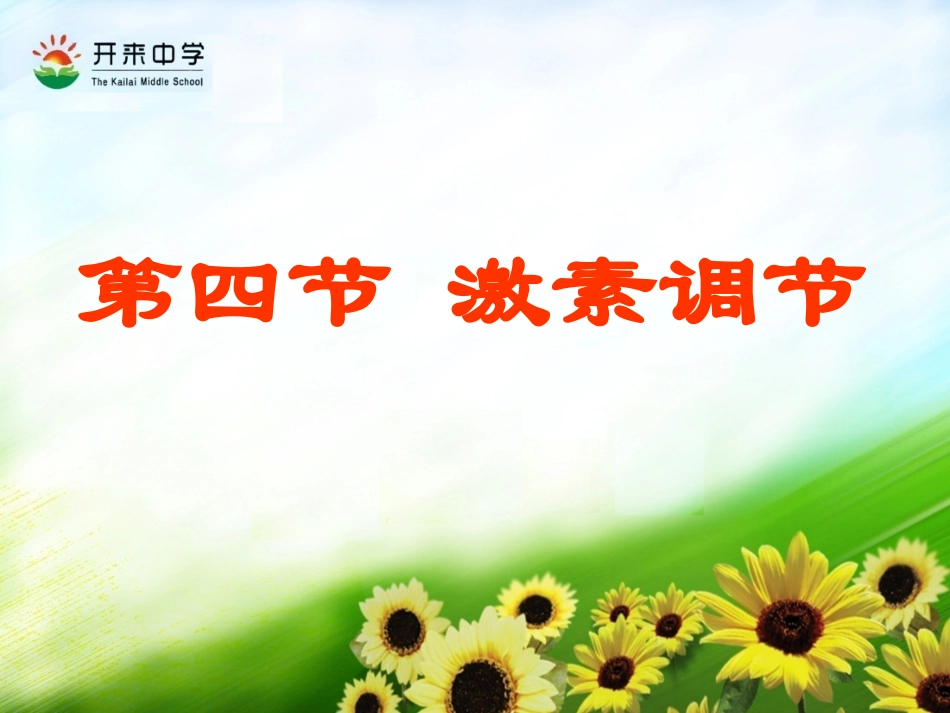 第4节《激素调节》PPT课件_第2页