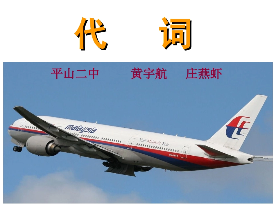 初三英语总复习-代词b_第1页
