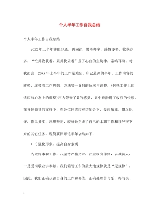 个人半年工作自我总结