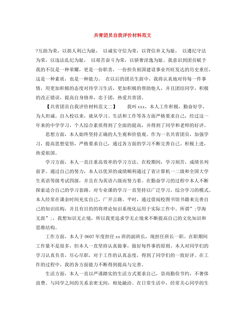 共青团员自我评价材料范文_第1页
