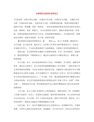 共青团员自我评价材料范文