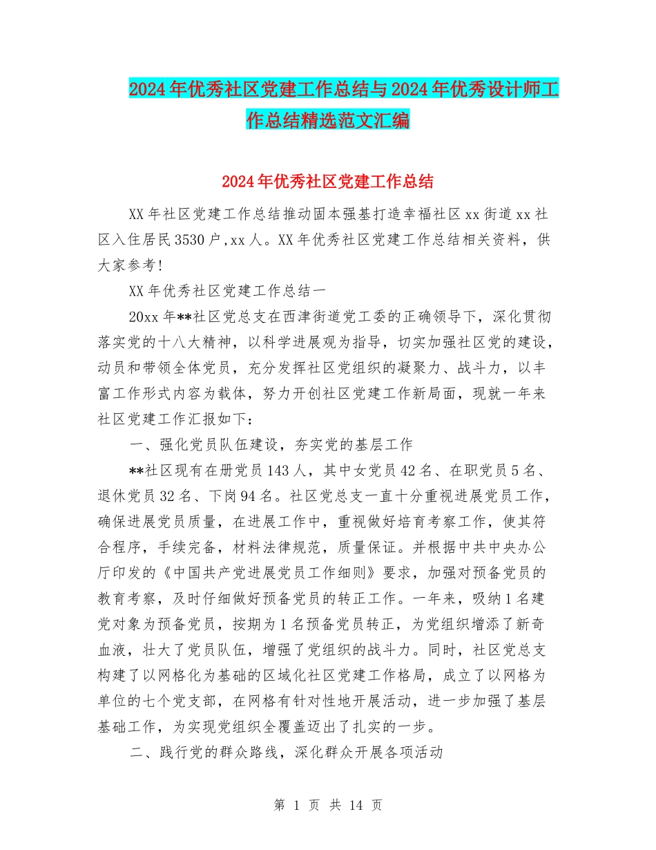 2024年优秀社区党建工作总结与2024年优秀设计师工作总结精选范文汇编_第1页