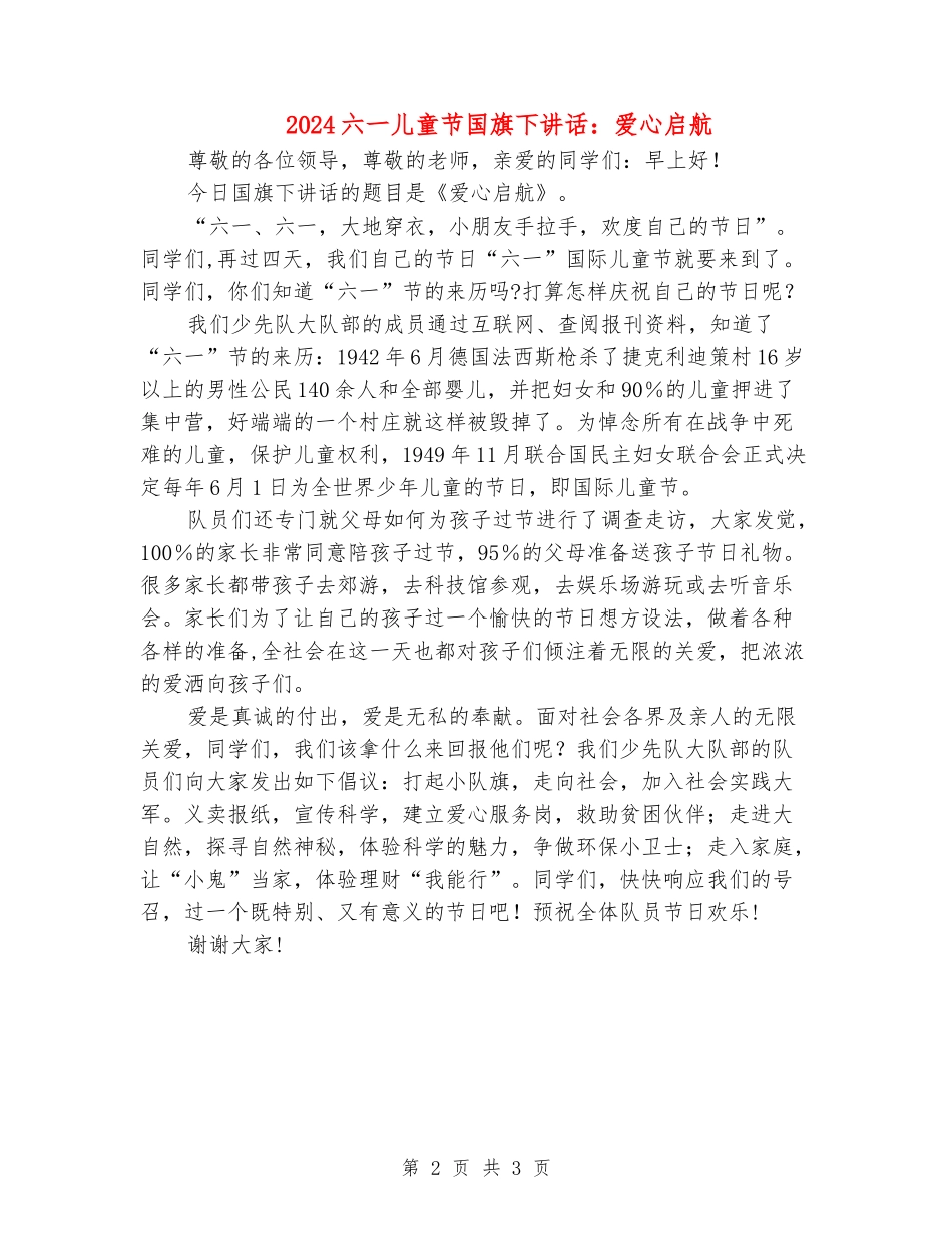 2024六一儿童节国旗下讲话：爱心启航_第2页