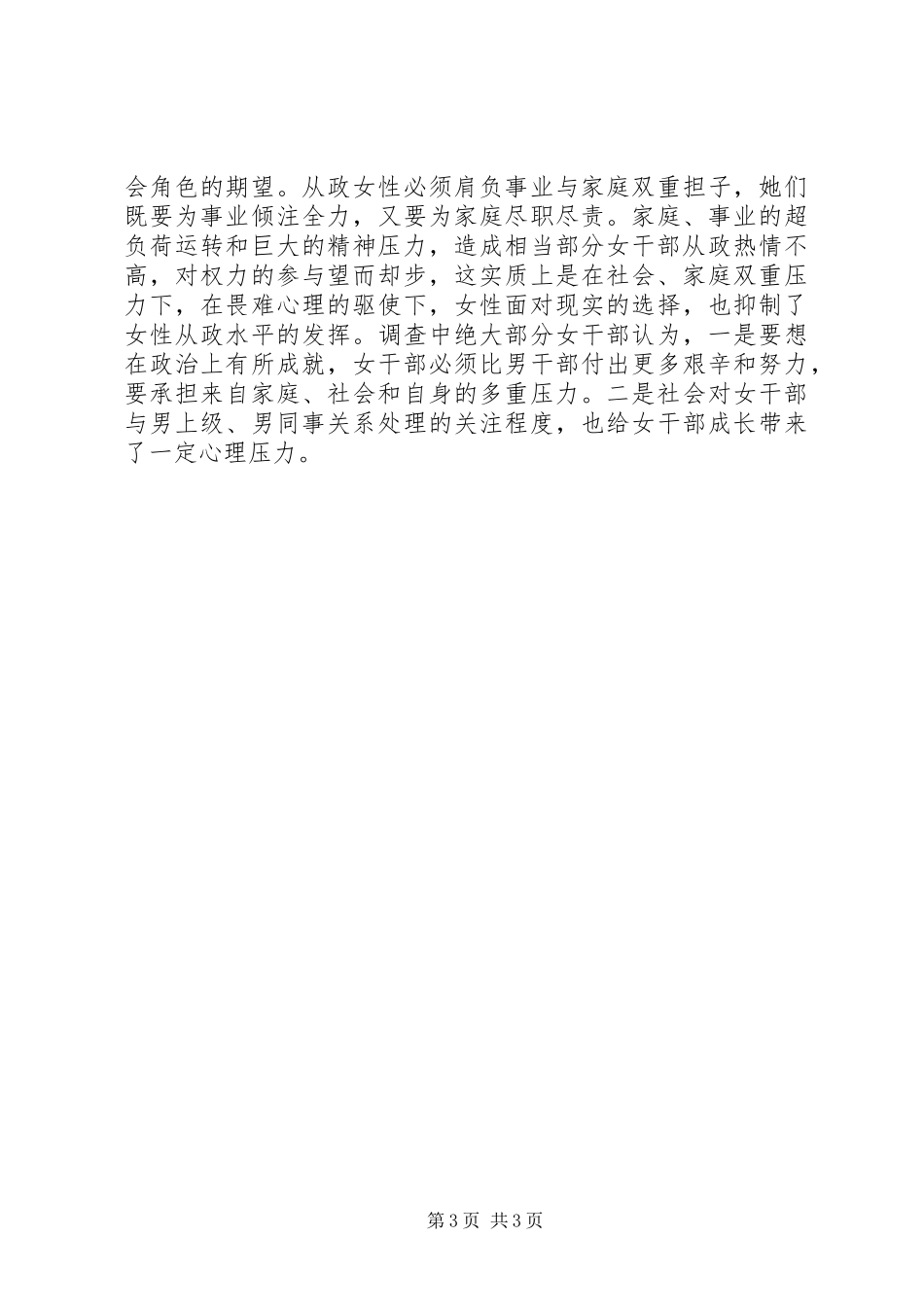 女领导干部队伍建设的调研报告_第3页