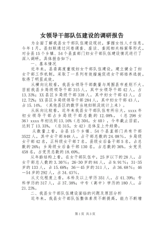 女领导干部队伍建设的调研报告